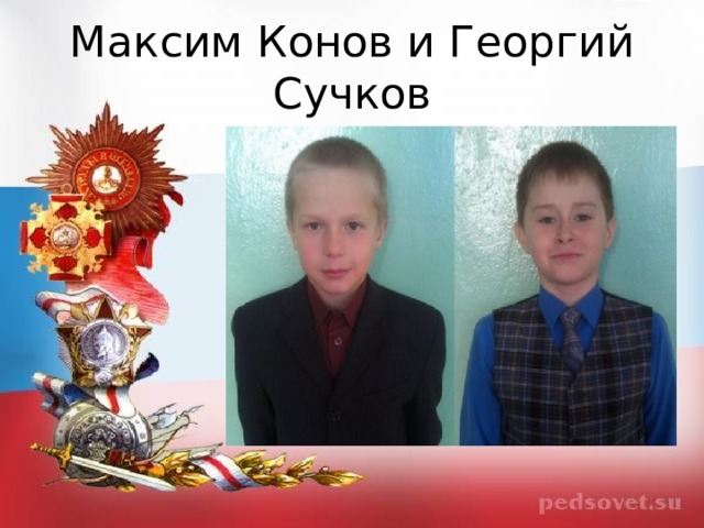 Максим Конов и Георгий Сучков 