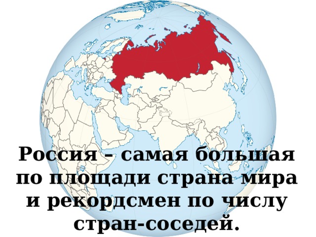 Картинки россия самая большая страна в мире