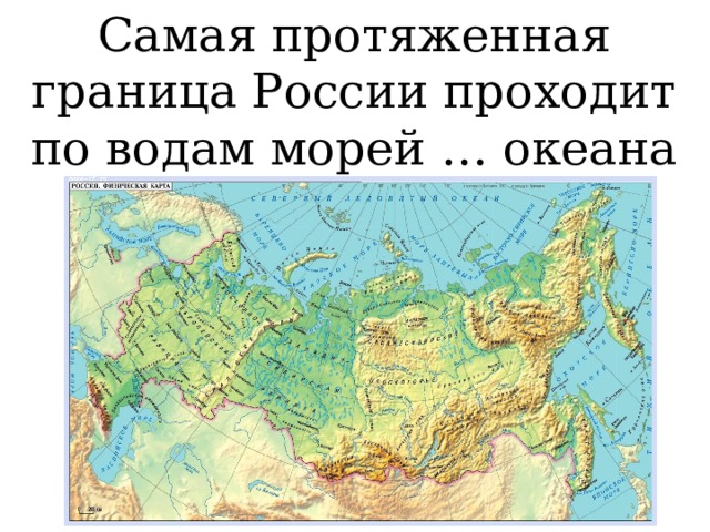 Естественные границы россии
