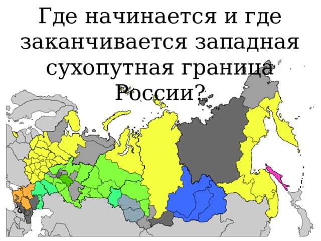 Куда закончится. Сухопутные и морские границы России. Где заканчивается граница России. Где начинаются и заканчиваются границы России. Где начинается граница России.