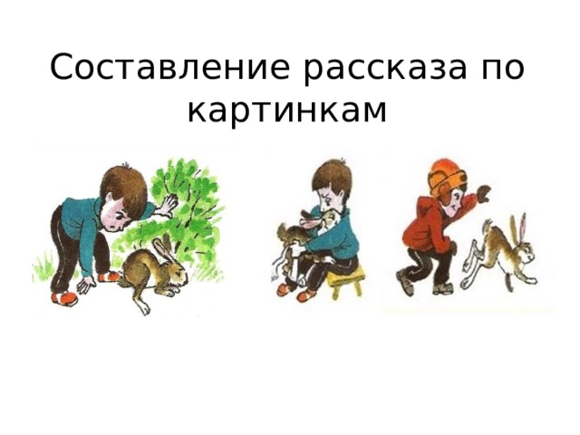 Составить рассказ это