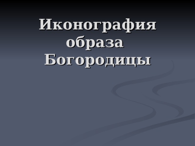 Иконография образа  Богородицы 