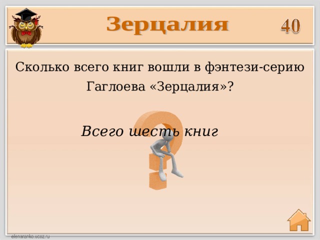 Сколько всего книг вошли в фэнтези-серию Гаглоева «Зерцалия»? Всего шесть книг 