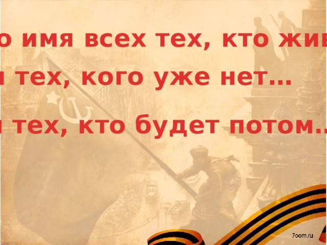 Текст песни о той весне на 9. Во имя всех тех кто жив и тех кого уже нет и тех кто будет потом. Кого уже нет. Имя. С 23 февраля тех кого уже нет с нами.