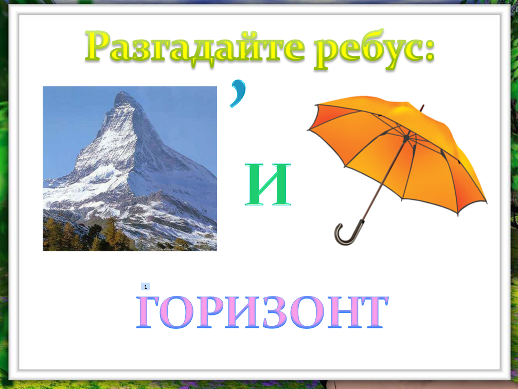 Ребус гора. Ребус Горизонт. Ребус к слову Горизонт. Загадка про Горизонт. Загадки на тему Горизонт.