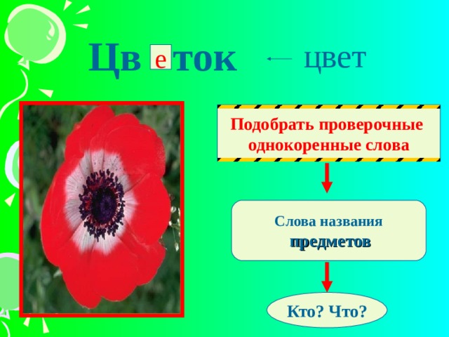 Корень слова оттенков. Цвет однокоренные слова подобрать. Однокоренные слова к слову цвет. Слово цветы. Цветной однокоренные слова.