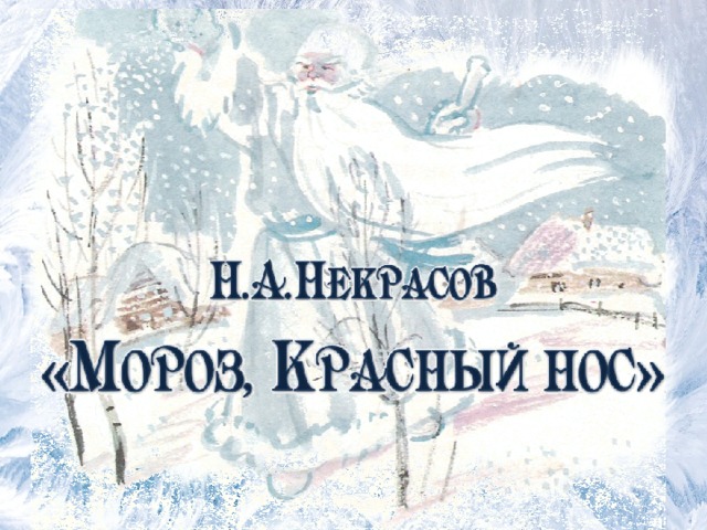 Николай алексеевич некрасов мороз красный нос рисунок