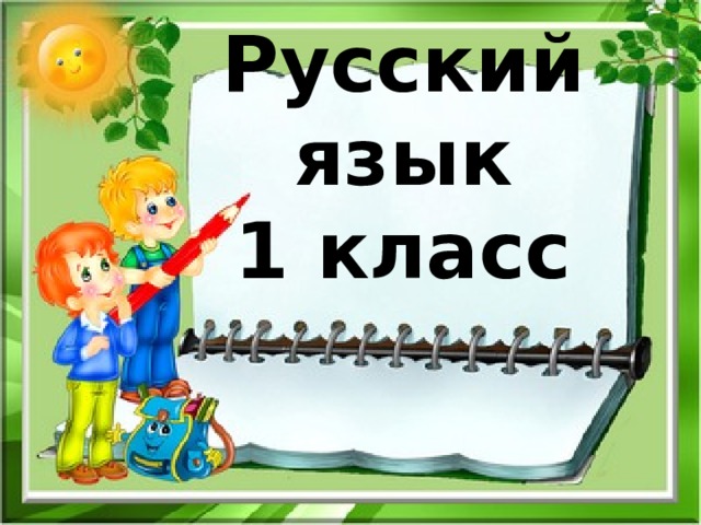 Безударные гласные 1 класс