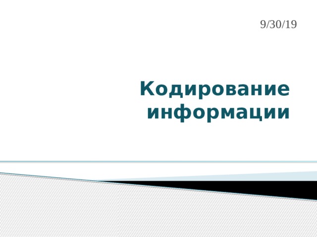 9/30/19 Кодирование информации 