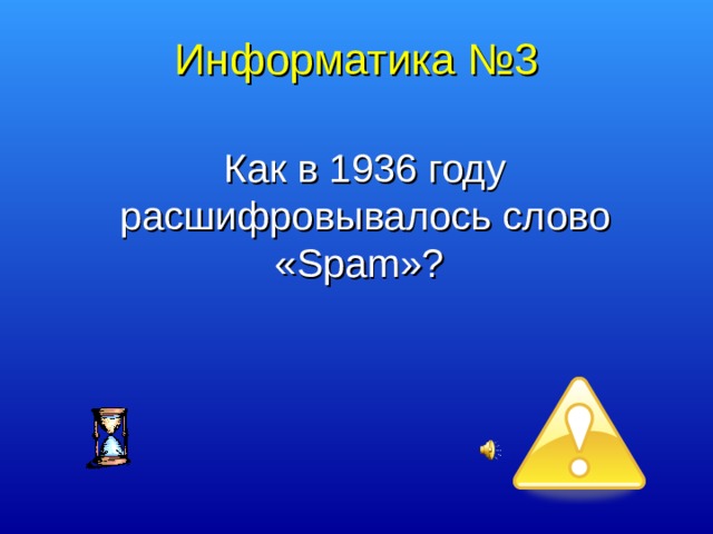 Информатика №3 Как в 1936 году расшифровывалось слово « Spam »? 7 