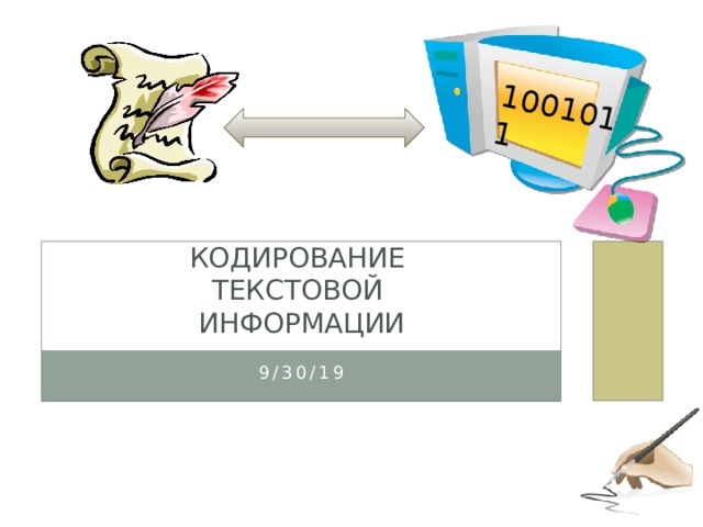 1001011 Кодирование  текстовой  информации 9/30/19 