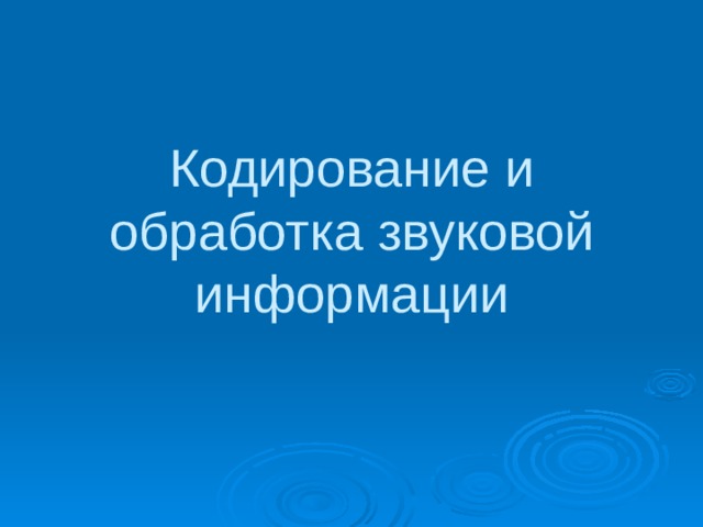 Кодирование и обработка звуковой информации 