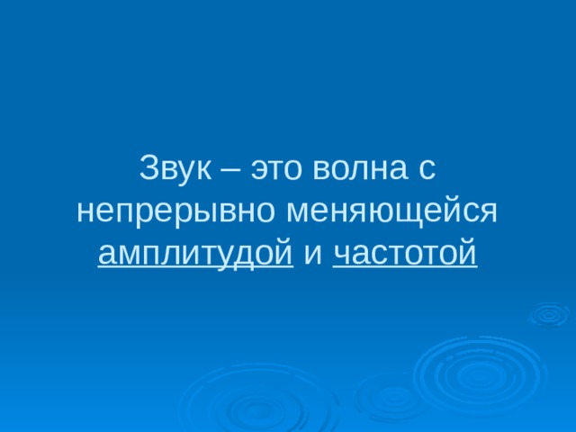 Звук – это волна с непрерывно меняющейся амплитудой и частотой 