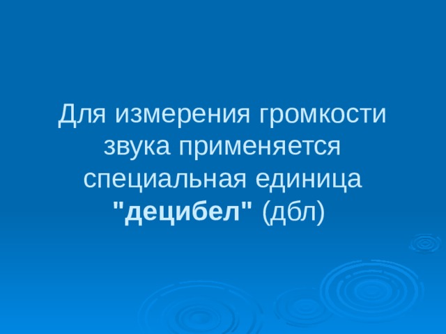 Для измерения громкости звука применяется специальная единица 