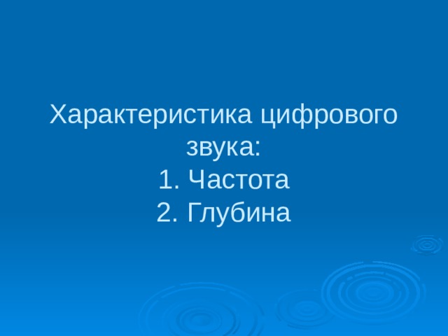 Характеристика цифрового звука:  1. Частота  2. Глубина 