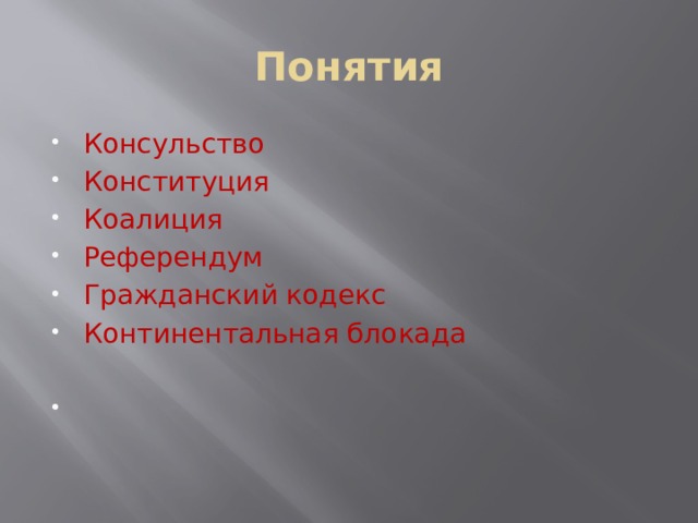 Континентальный кодекс. Презентация на тему посольства.