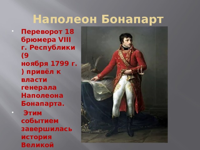 Бонапарт приходит к власти. Наполеон Бонапарт 9 ноября 1799. Государственный переворот Наполеона Бонапарта 18 19 брюмера кратко.