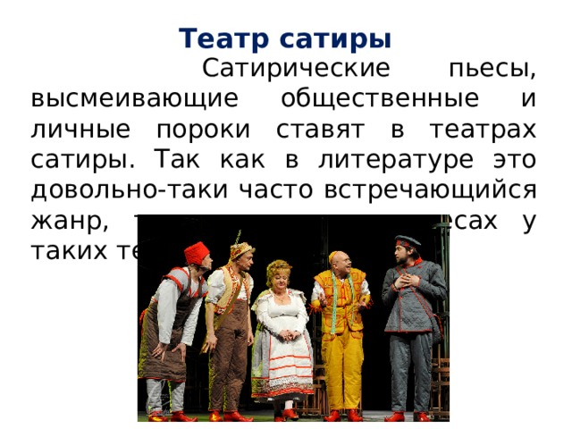 Суровое осмеяние человеческих и общественных пороков. Театр сатиры. Что такое театр кратко. Театр это определение. Театр сатиры и юмора Москва.