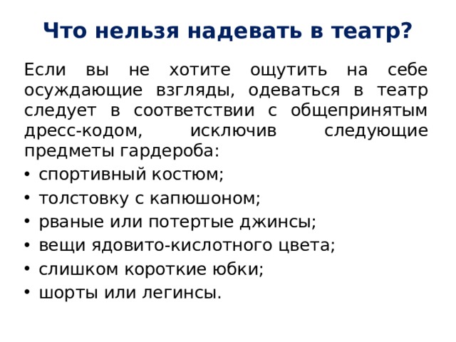 Нельзя одеть. В чем нельзя в театр. Нельзя в театре. Правила поведения в театре. Что нельзя надевать.