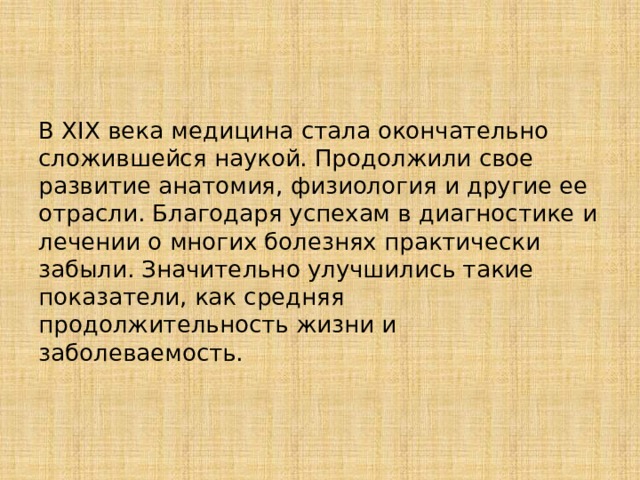 Медицина веки. Медицина 19 века кратко. Открытия 19 века в медицине. Медицина 19 века презентация. Экспериментальная медицина 19 века.