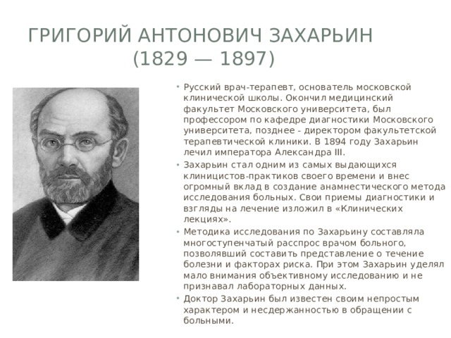 Григорий антонович захарьин биография и вклад в развитие терапии презентация