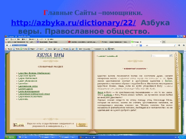 Г лавные Сайты –помощники. http://azbyka.ru/dictionary/22/  Азбука веры. Православное общество. 