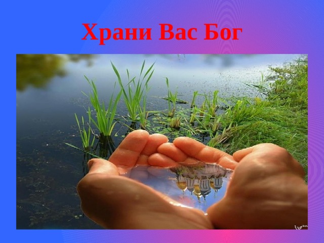 Храни Вас Бог 