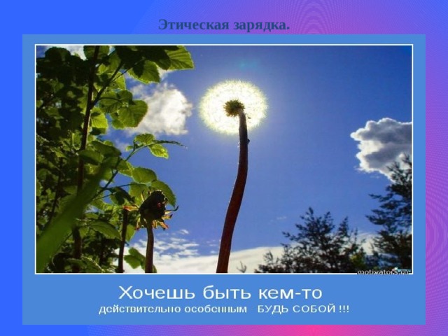 Этическая зарядка. 