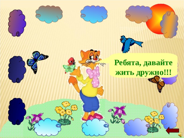 Презентация ребята давайте жить дружно