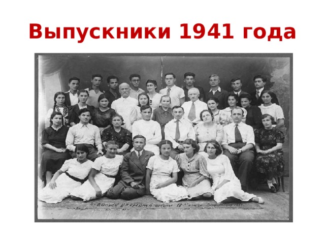 Выпускники 1941 года 