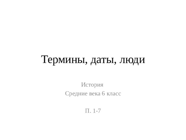 Термины, даты, люди История Средние века 6 класс П. 1-7 