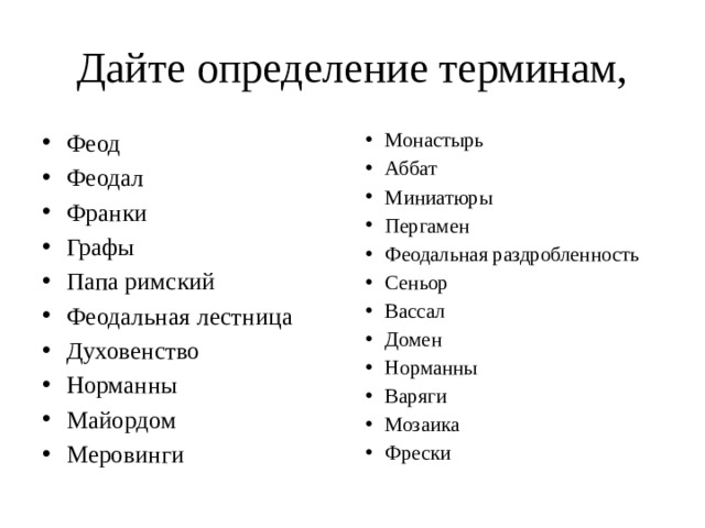 Дайте определения исторических понятий