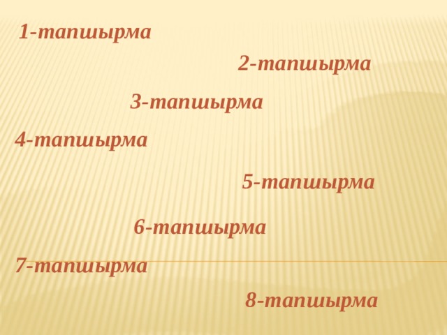 1-тапшырма 2-тапшырма 3-тапшырма 4-тапшырма 5-тапшырма 6-тапшырма 7-тапшырма 8-тапшырма 