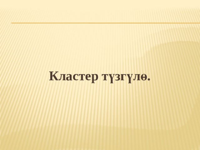 Кластер түзгүлө. 