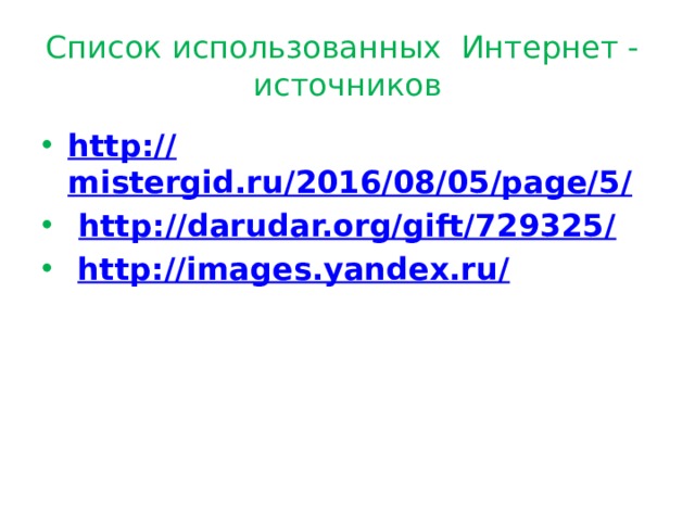 Список использованных Интернет - источников http:// mistergid.ru/2016/08/05/page/5 /  http://darudar.org/gift/729325/  http://images.yandex.ru/  