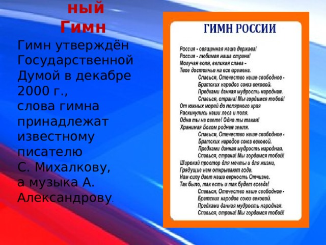 Древнегреческий гимн природе государственный гимн российской федерации 4 класс пнш презентация