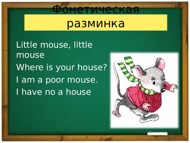 Where is the mouse. Фонетическая разминка. Фонетическая разминка на английском языке. Фонетическая зарядка. Фонетическая разминка для детей.