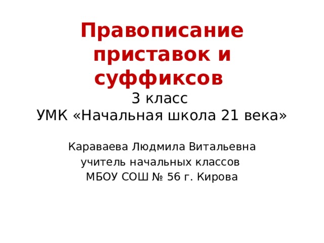 Правописание приставок и суффиксов 3 класс 3 урок презентация