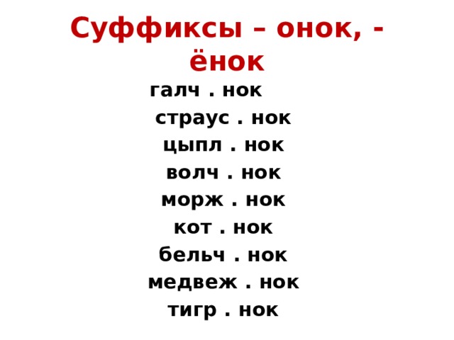 Суффикс онок. Онок и енок суффиксы правило. Суффиксы Онок ёнок. Правописание суффиксов Онок енок. Написание суффиксов Онок ёнок.