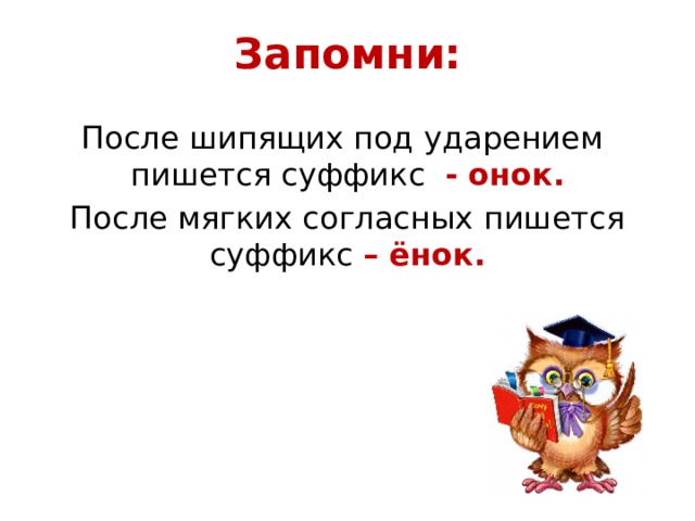 Правописание суффиксов онок енок 3 класс презентация