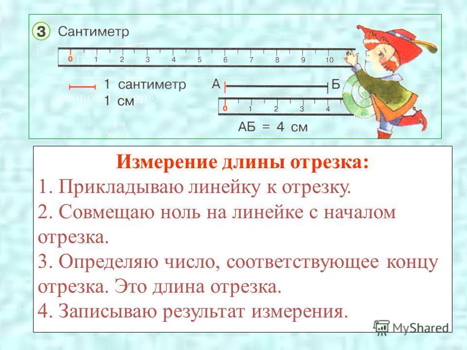 С помощью линейки измерьте отрезки изображенные на рисунке 53 с точностью до 1 см