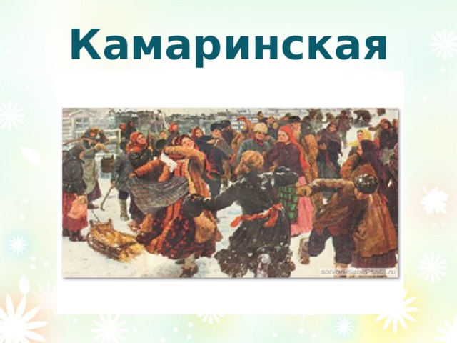 Камаринская 