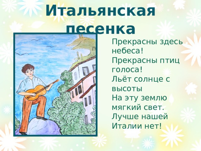 Итальянская песенка чайковский рисунок