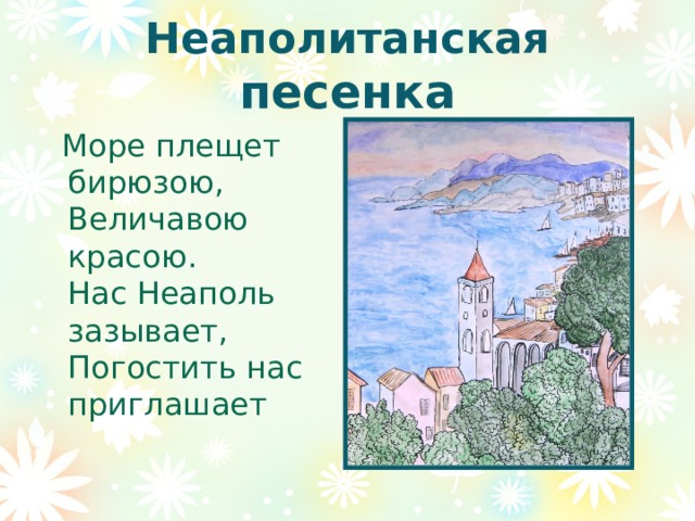 Неаполитанская песенка п и чайковского. Неаполитанская Чайковский. Неаполитанская песенка Чайковский. П И Чайковский Неаполитанская песенка. П.И.Чайковский детский альбом Неаполитанская песенка.