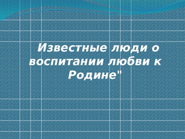 Известные люди о воспитании любви к Родине