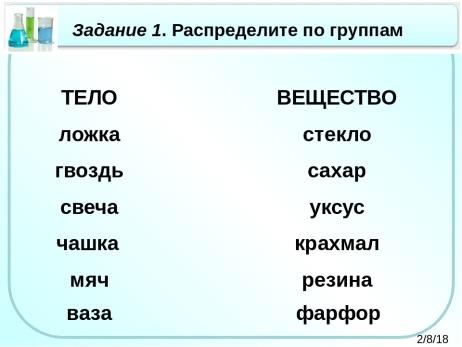 Предмет тела. Крахмал это вещество или тело. Тела и вещества задания. Сахар это вещество или тело. Распредели по группам тела и вещества.