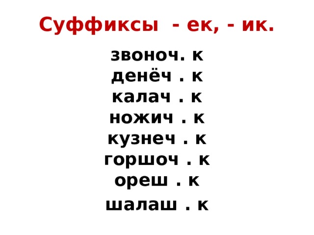 Ик ек в суффиксах. Когда пишется суффикс ЕК И ИК. Суффикс ИК картинка. Картинка суффиксы ИК ЕК. Суффиксы ЕК ИК контрольная.