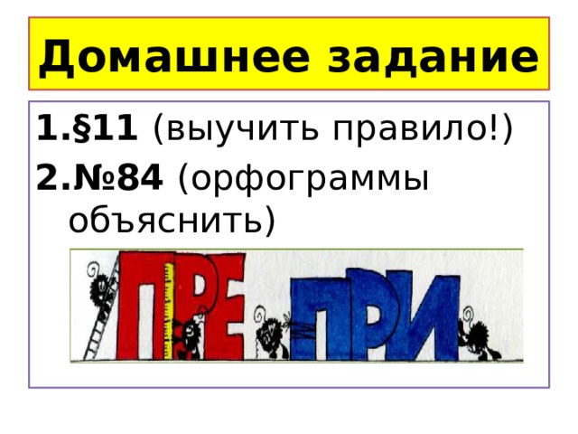 Домашнее задание §11 (выучить правило!) № 84 (орфограммы объяснить) 