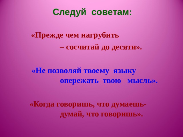 Следуем советам. Пословица не позволяй твоему языку опережать твою мысль. Диалог с пословицей не позволяй твоему языку опережать твою мысль. Диалог по пословице не позволяй твоему языку опережать твою мысль. Не позволяй твоему языку опережать твою мысль значение пословицы.