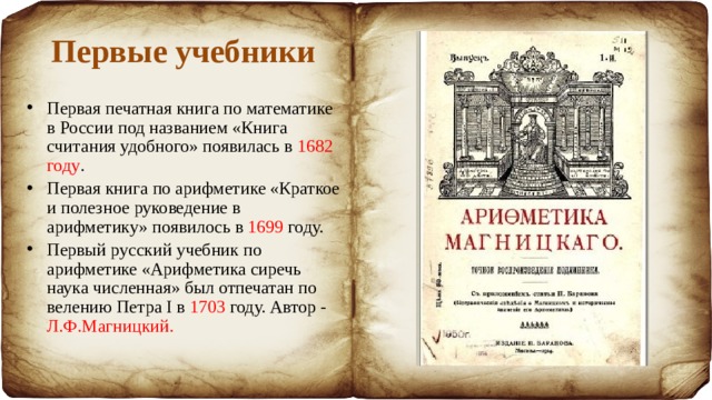 Где были напечатаны книги грамматика и арифметика. Первый учебник математики на Руси. Первые учебники. Первая книга по математике. Первая книга математики на Руси.